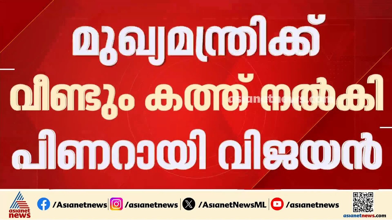 വിഴിഞ്ഞം ഓഹരി കൈമാറ്റം: മുഖ്യമന്ത്രിക്ക് വീണ്ടും പ്രതിപക്ഷ നേതാവിന്റെ കത്ത് | Vizhinjam | Pinarayi