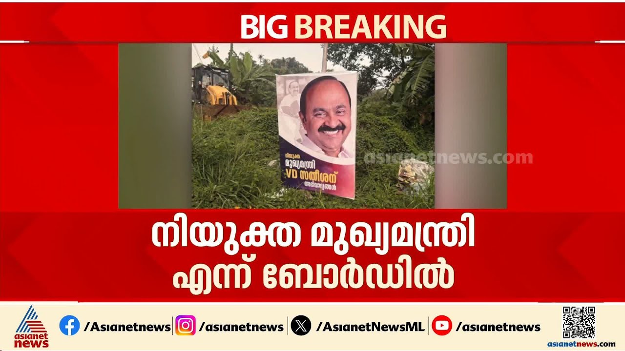 രാഹുൽ വാണിം​ഗ് കൊടുത്തിട്ടും രക്ഷയില്ല; വിഡി സതീശന് വേണ്ടി വീണ്ടും ഫ്ലക്സ് ബോർഡ്