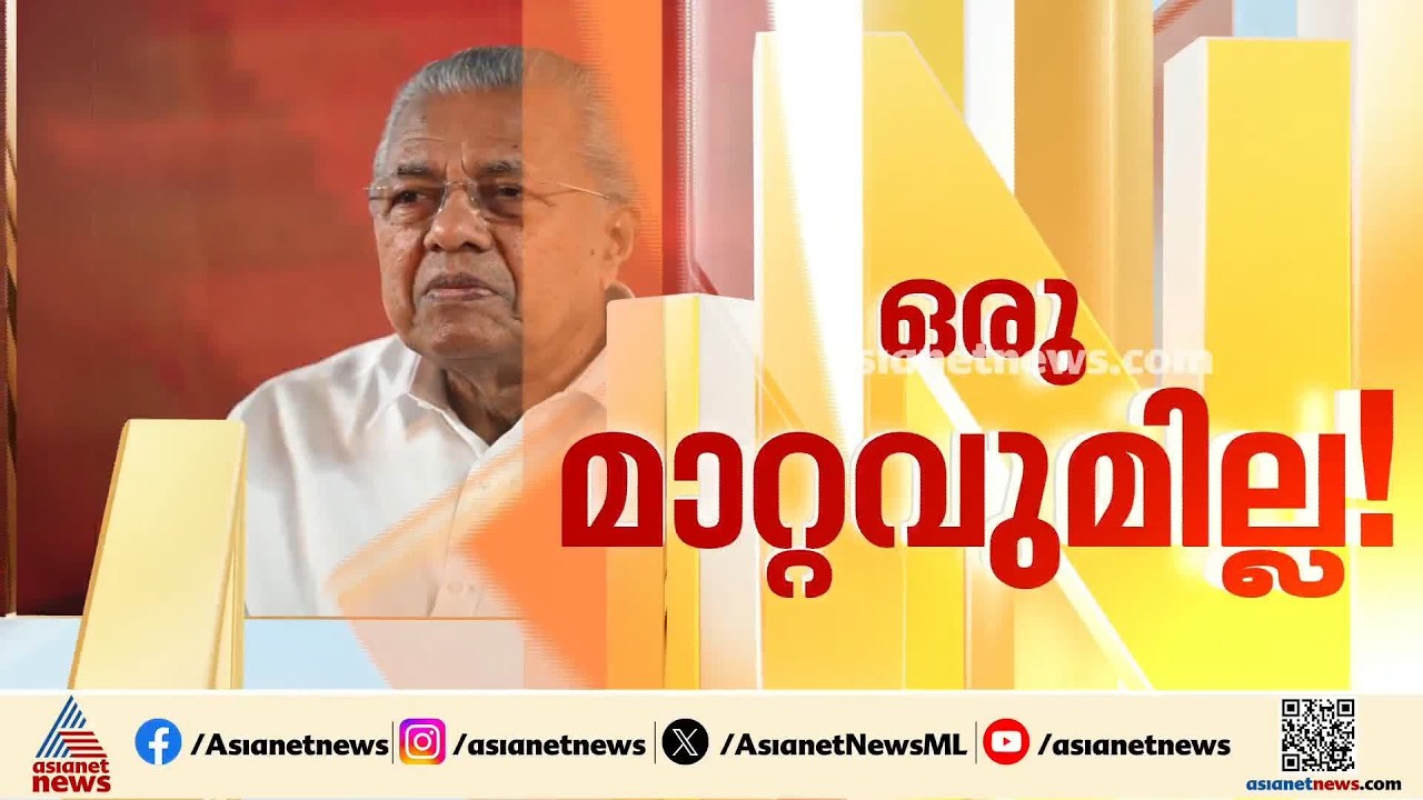 മാറ്റമില്ലാതെ പിണറായി; സംസ്ഥാനസമിതിയിലെ വിമർശനങ്ങളെ തടയിടാൻ പടയൊരുക്കം