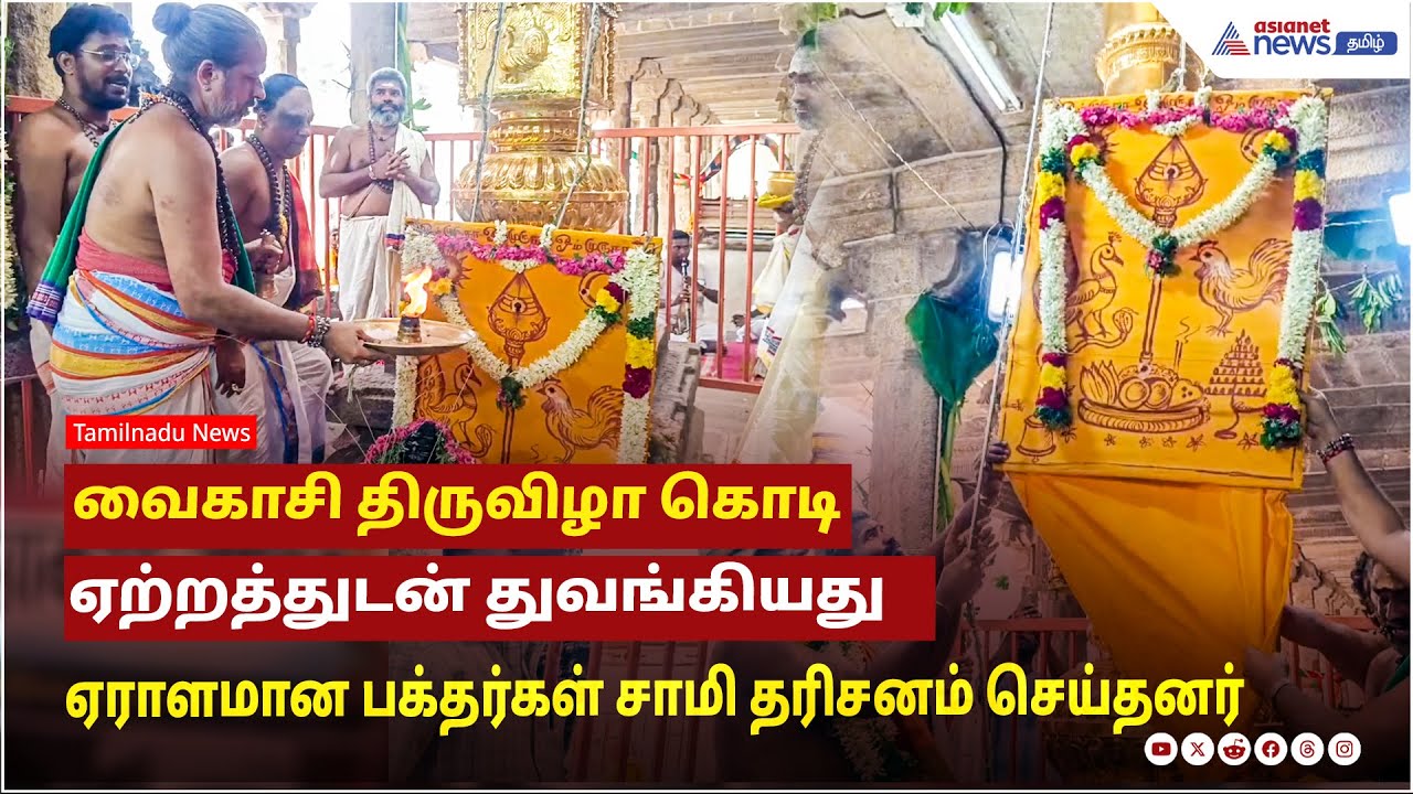 வைகாசி திருவிழா கொடி ஏற்றத்துடன் துவங்கியது ....ஏராளமான பக்தர்கள் கலந்துகொண்டு சாமி தரிசனம் செய்தனர்