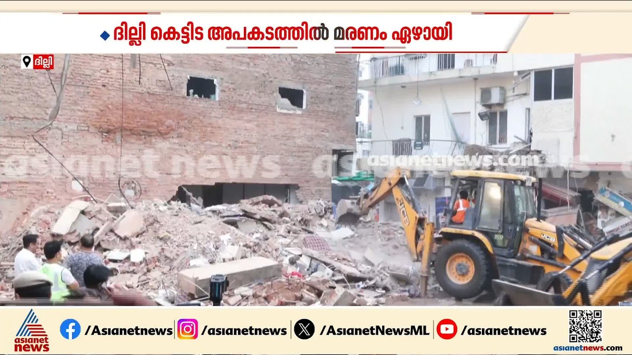 ദില്ലി കെട്ടിട അപകടത്തിൽ മരണം ഏഴായി; കുടുങ്ങി കിടക്കുന്നവർക്കായി തെരച്ചിൽ തുടരുന്നു | Delhi Building