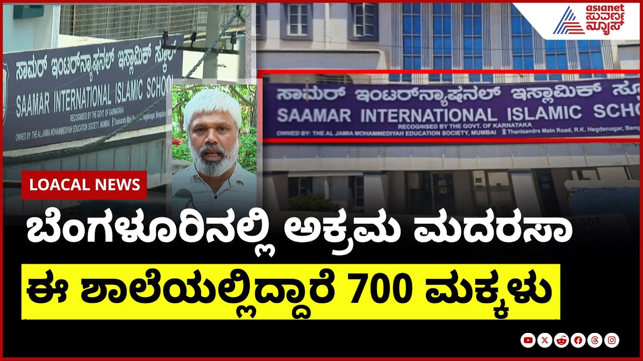 ಬೆಂಗಳೂರಿನಲ್ಲಿ ಅಕ್ರಮ ಮದರಸಾ, ಈ ಶಾಲೆಯಲ್ಲಿದ್ದಾರೆ 700 ಮಕ್ಕಳು ।  Suvarna News