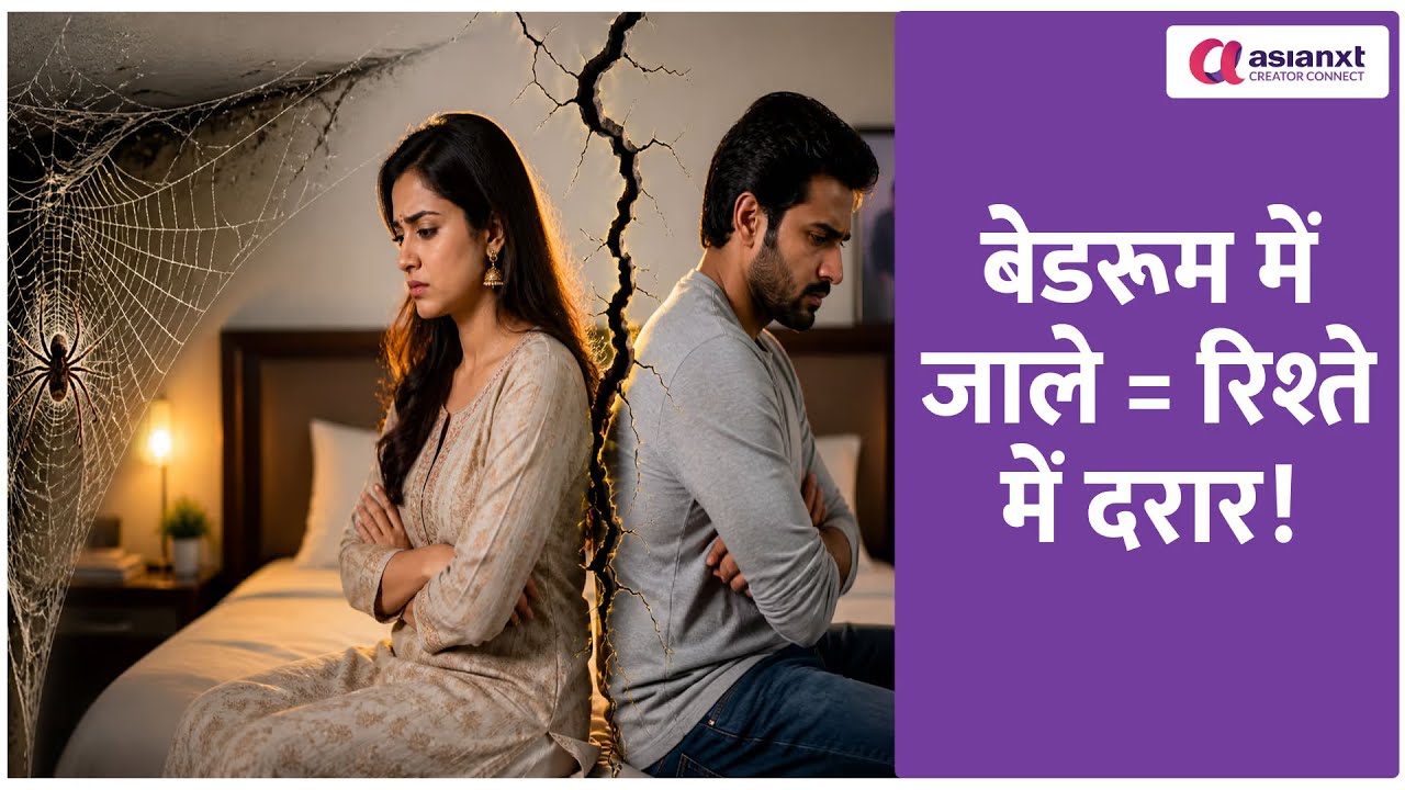 Vastu Tips : घर में लगे मकड़ी के जाले को न करे नजरअंदाज!