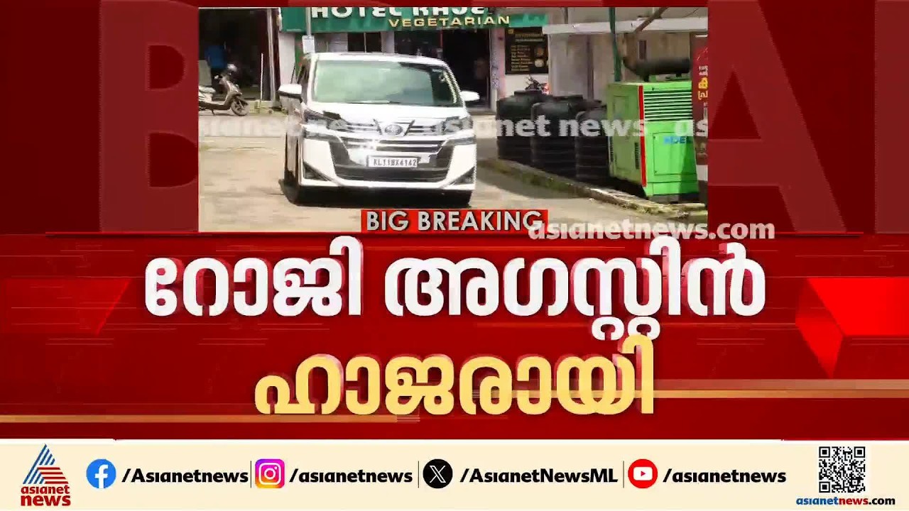 മുട്ടിൽ മരം മുറിയിലെ വഞ്ചനക്കേസ്; റോജി അഗസ്റ്റിൻ ചോറ്റാനിക്കര കോടതിയിൽ ഹാജരായി