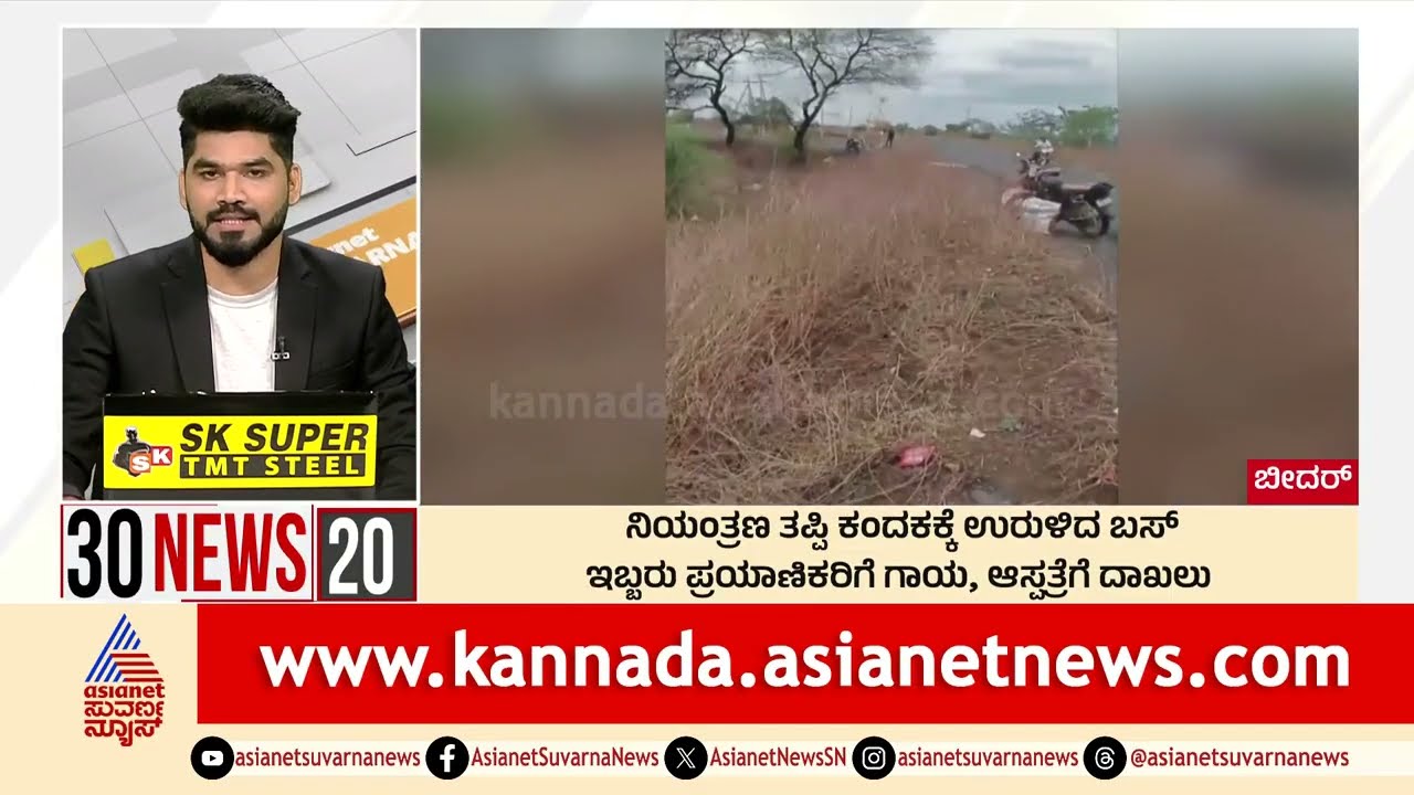 Bidar: ನಿಯಂತ್ರಣ ತಪ್ಪಿ ಕಂದಕಕ್ಕೆ ಉರುಳಿದ ಬಸ್‌