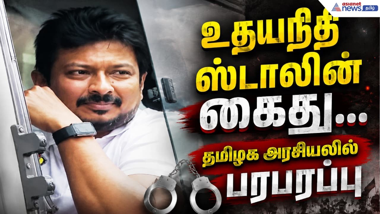 உதயநிதி ஸ்டாலினை வீடு புகுந்து கைது செய்த போலீஸ்... ஆர்ப்பாட்டத்தில் குதித்த திமுகவினர் !