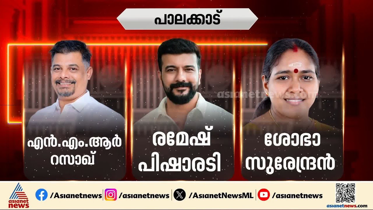 ആര് ജയിച്ചാലും നിസാര ഭൂരിപക്ഷം; പാലക്കാട് ആരോടൊപ്പം? | Assembly Election