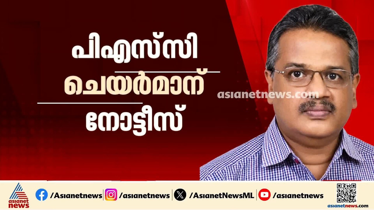 PSC ചെയര്‍മാന് ക്രൈംബ്രാഞ്ച് നോട്ടീസ്; ബുധനാഴ്ച്ച ഹാജരാകണം