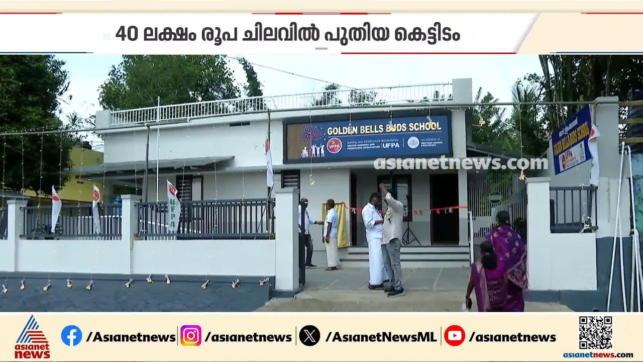 വയനാട് മേപ്പാടി ബഡ്സ് സ്കൂളിന് പുതിയ കെട്ടിടം;  UFPAയാണ് പുതിയ കെട്ടിടം നിർമ്മിച്ച് നൽകിയത്