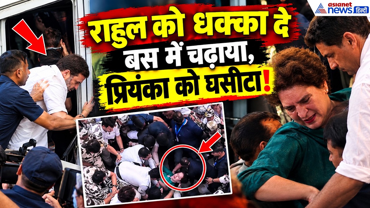 Jantar Mantar Drama: सड़क पर बैठे राहुल-प्रियंका, पुलिस ने जबरन उठा बस में डाला
