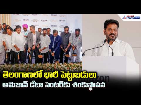 తెలంగాణలో భారీ పెట్టుబడులు అమెజాన్ డేటా సెంటర్ కు శంకుస్థాపన | Amazon Data Centre in Telangana