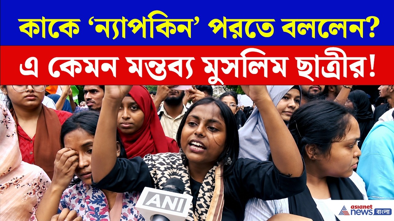 NEET Paper Leak Protest | পিরিয়ড লিকের সঙ্গে পেপার লিকের তুলনা টেনে মুসলিম ছাত্রীর এ কেমন দাবি!