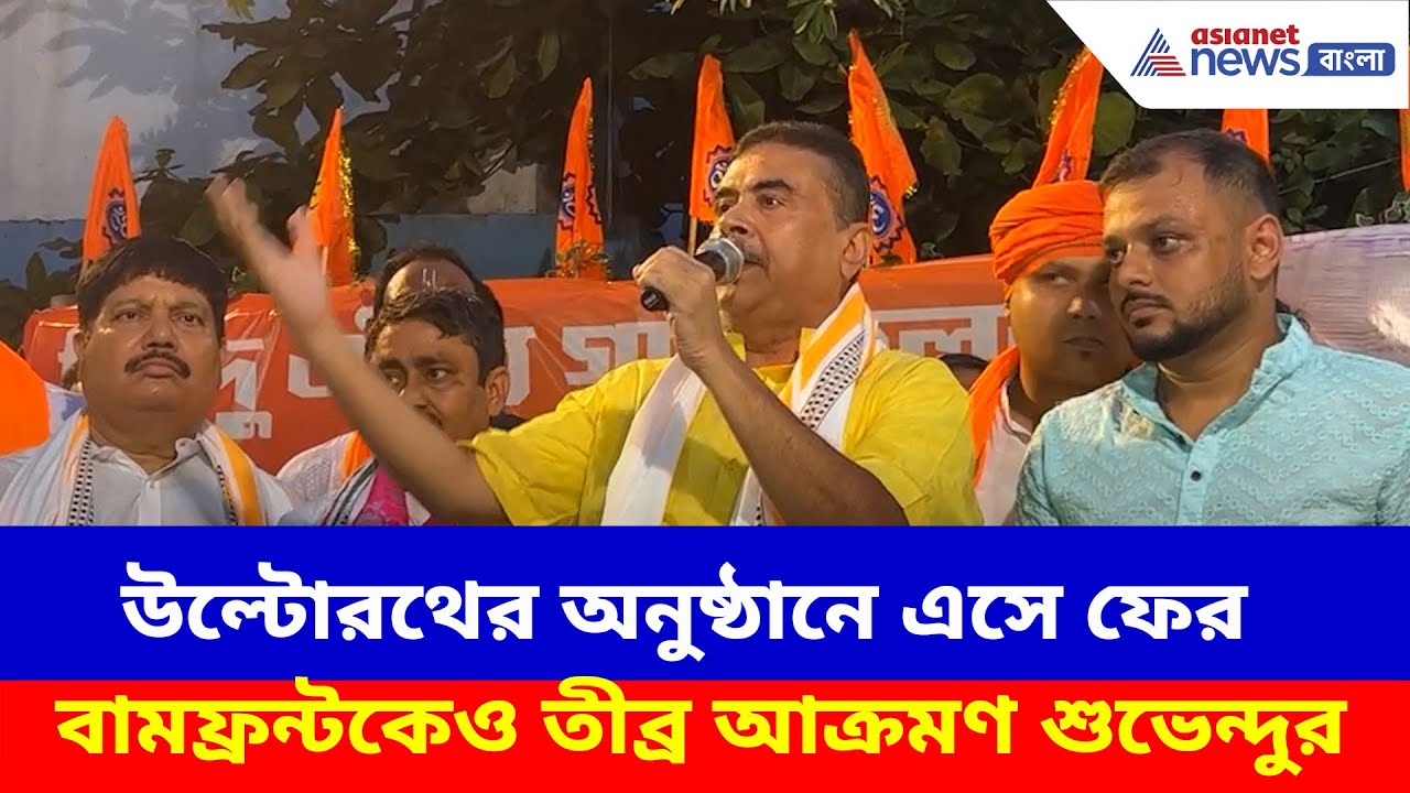 Suvendu Adhikari: উল্টোরথের অনুষ্ঠানে এসে ফের বামফ্রন্টকেও তীব্র আক্রমণ শুভেন্দুর, দেখুন কী বলছেন