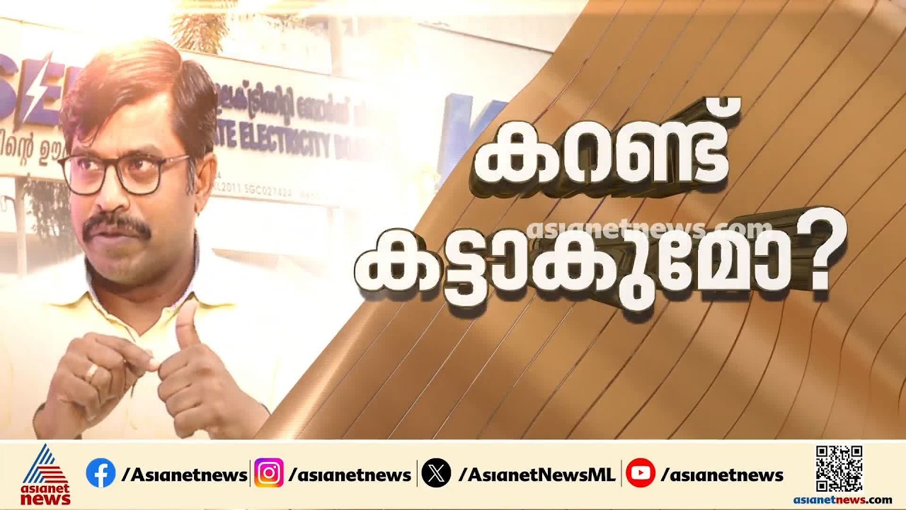 'ഇതുപോലൊരു വൈദ്യുതി പ്രതിസന്ധി കേരളം മുമ്പ് നേരിട്ടിട്ടില്ല, ഉപയോഗം 1000 വാട്ടിന് മുകളിലായി'