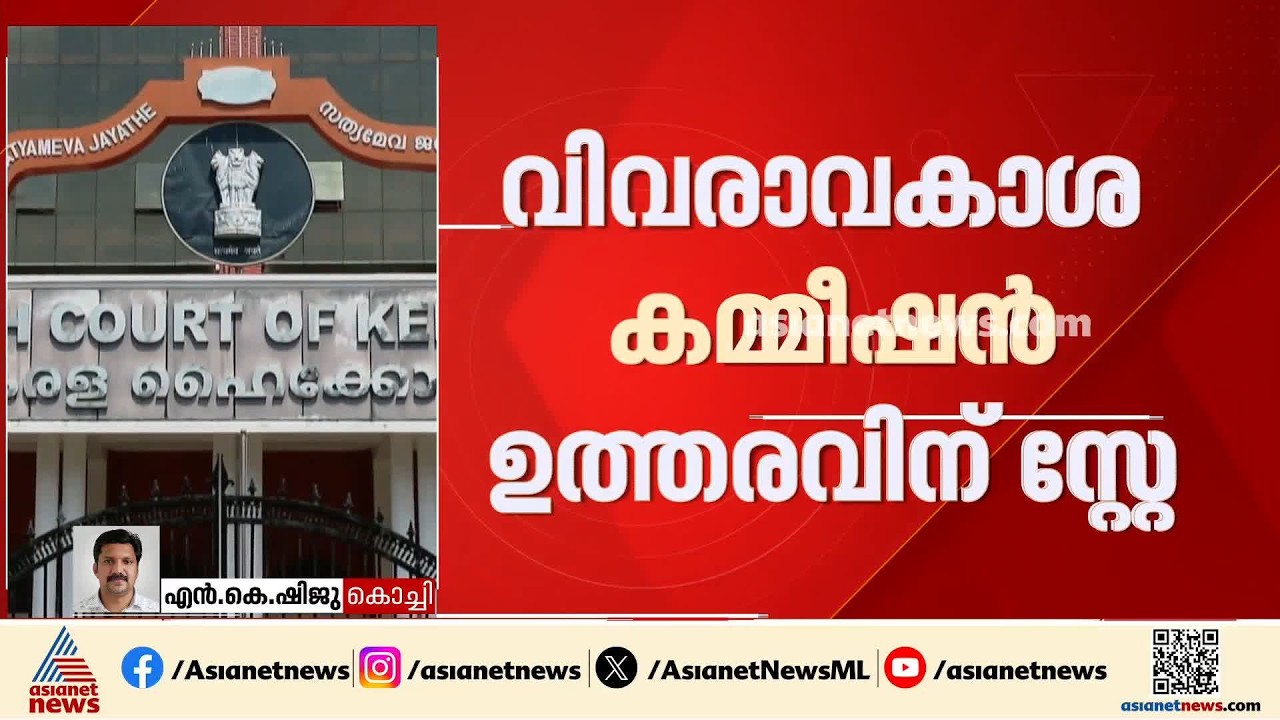 PSC പരീക്ഷ ക്രമക്കേട്; വിവരാവകാശ കമ്മീഷൻ ഉത്തരവിന് സ്റ്റേ |PSC Exam Scam