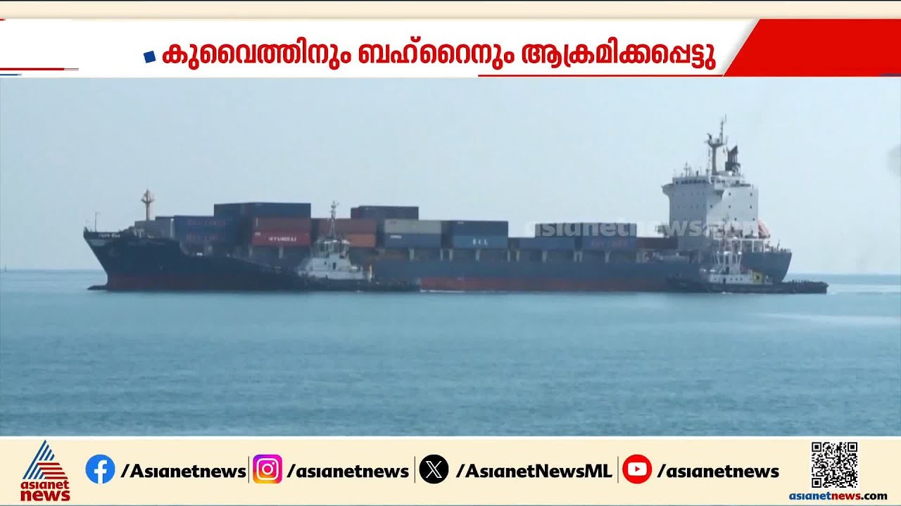 കുവൈത്തിലേക്കും ബഹ്റൈനിലേക്കും ഇറാൻ ആക്രമണം; ഗൾഫിൽ വീണ്ടും സംഘർഷം കടുക്കുന്നു | Iran | Kuwait