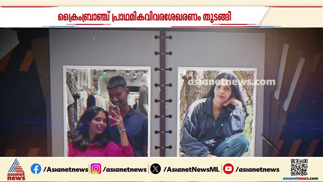 കീർത്തന ജീവനൊടുക്കിയതിന് കാരണമെന്ത്?;ക്രൈംബ്രാഞ്ച് പ്രാഥമികവിവരശേഖരണം തുടങ്ങി | Kannur | Thillankeri