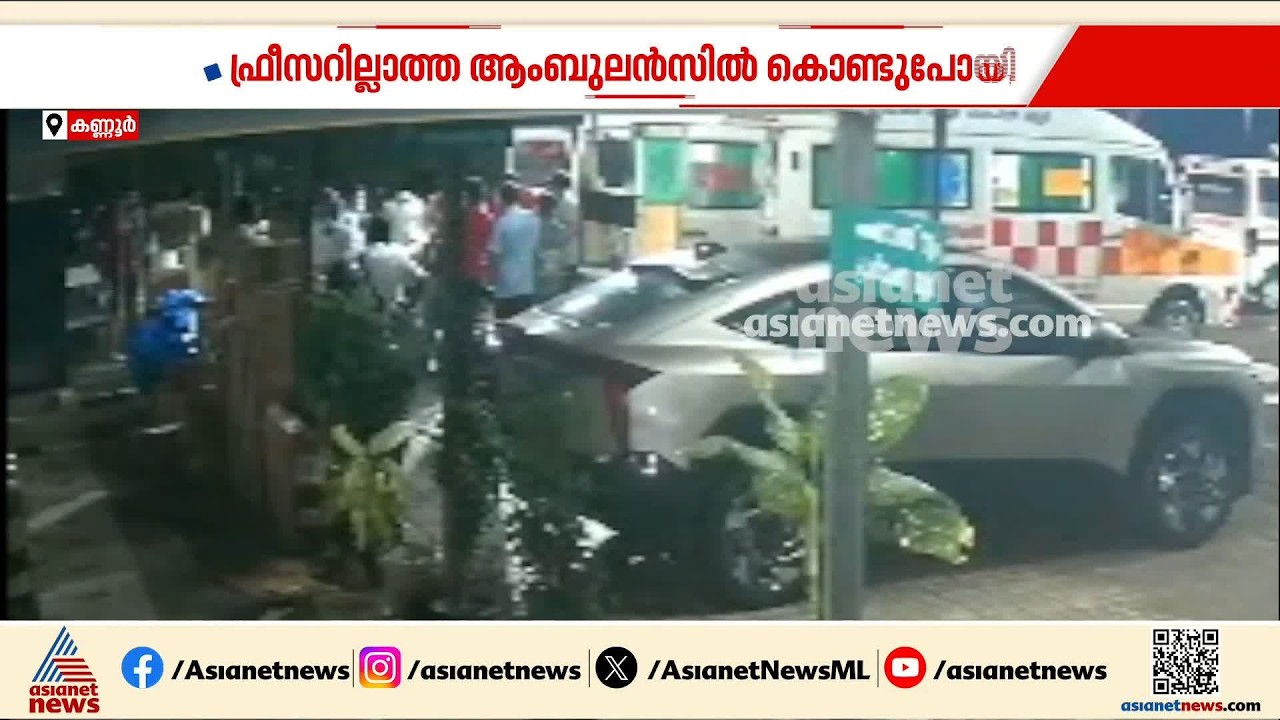 രാജേഷിന്റെ മൃതദേഹം ഫ്രീസറില്ലാത്ത ആംബുലൻസിൽ കൊണ്ടുപോയ സംഭവം; റിപ്പോര്ട്ട് തേടി റവന്യൂ മന്ത്രി