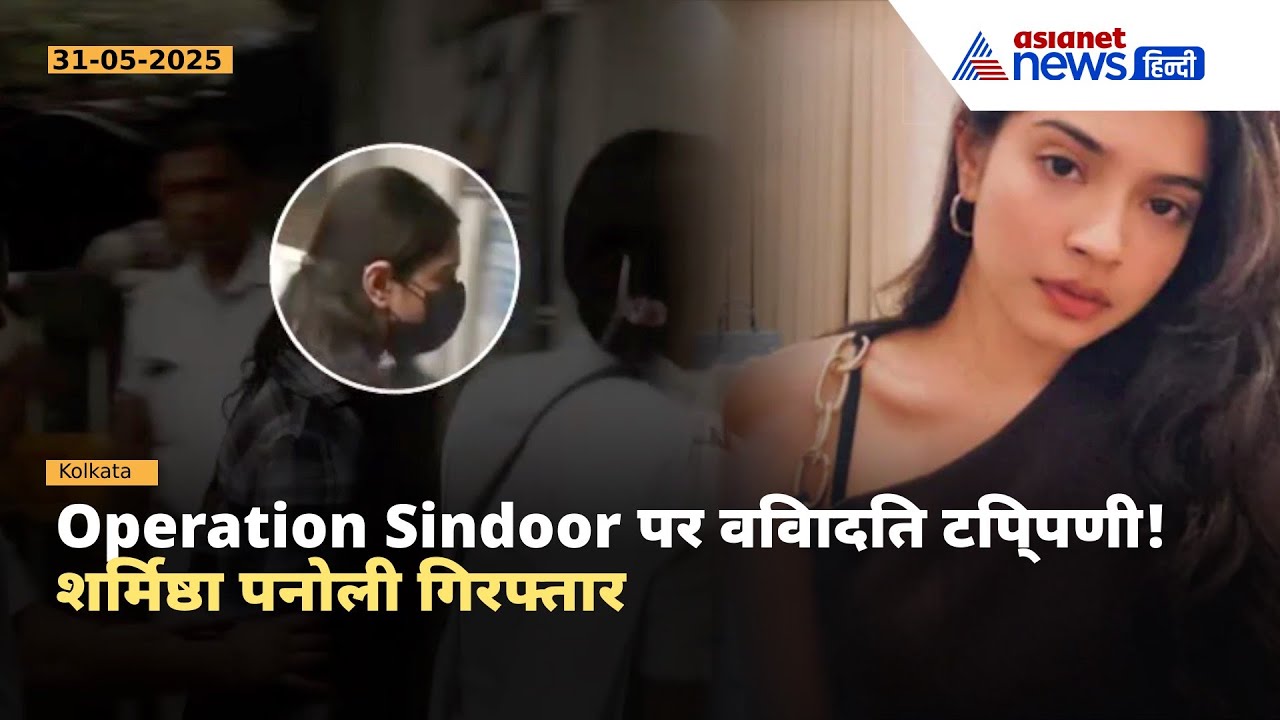 Operation Sindoor पर आपत्तिजनक टिप्पणी! शर्मिष्ठा पनोली कोर्ट में पेश | वारिस पठान की प्रतिक्रिया