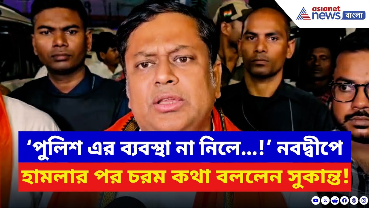 Sukanta Majumdar: ‘বারবার এরকম আক্রমণ করলে ঝাণ্ডার সঙ্গে ডাণ্ডাও রাখতে হবে!’ চরম কথা সুকান্তর | BJP