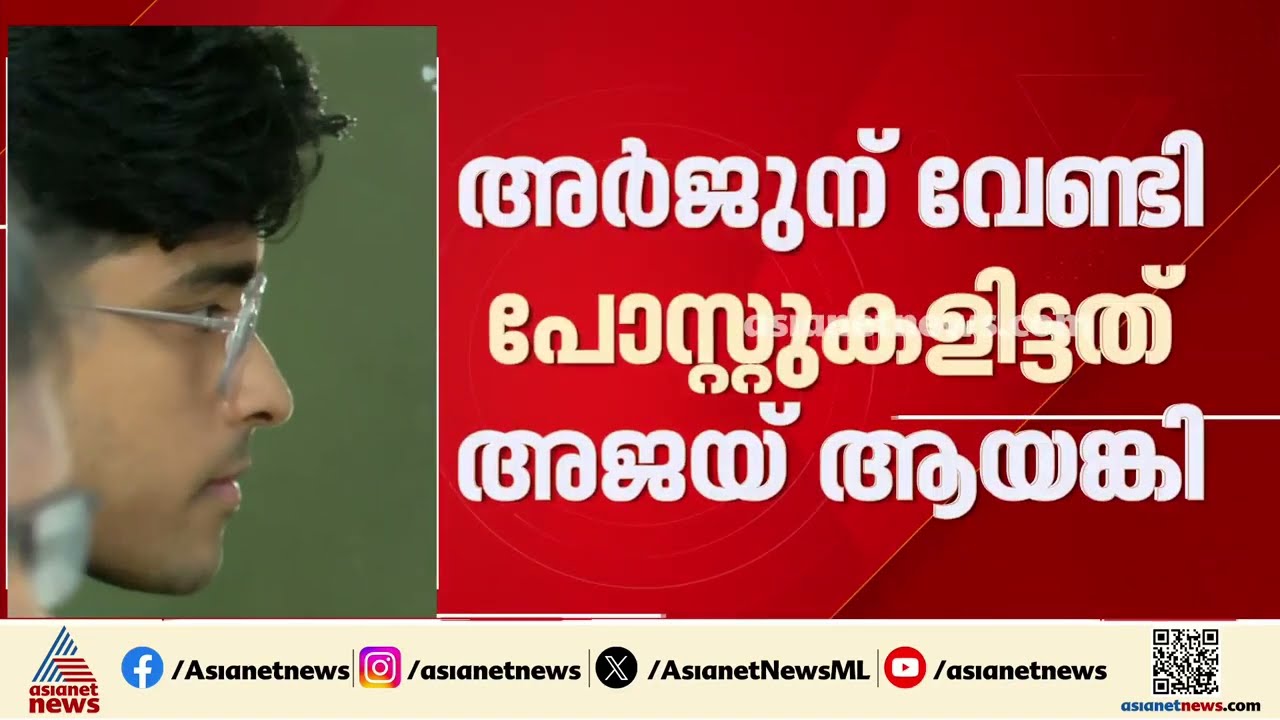 അർജുൻ ആയങ്കിയുടെ സോഷ്യൽമീഡിയ കൈകാര്യം ചെയ്തത് സഹോദരൻ; അ‍ജയ് ആയങ്കി അറസ്റ്റിൽ | Arjun Aayanki