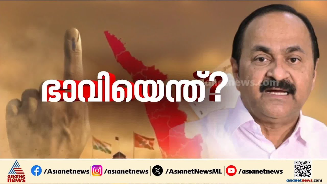 തോറ്റാൽ സതീശന്റെ രാഷ്ട്രീയ ഭാവിയെന്ത്? രാഷ്ട്രീയ വാനവാസത്തിന് പോയാൽ സംഭവിക്കുന്നത് | VD Satheesan