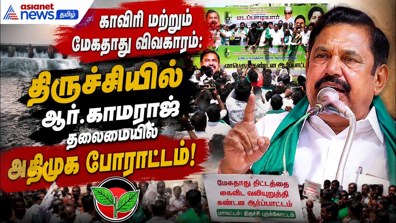 காவிரி மற்றும் மேகதாது விவகாரம்: திருச்சியில் ஆர்.காமராஜ் தலைமையில் அதிமுக போராட்டம்!