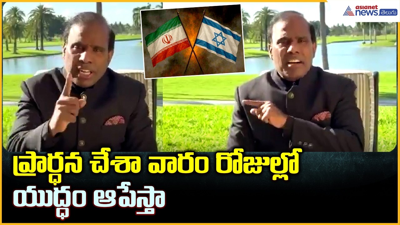 KA Paul Comments Irran Israel War: ప్రార్ధన చేశా వారం రోజుల్లో యుద్ధం ఆపేస్తా | Asianet News Telugu