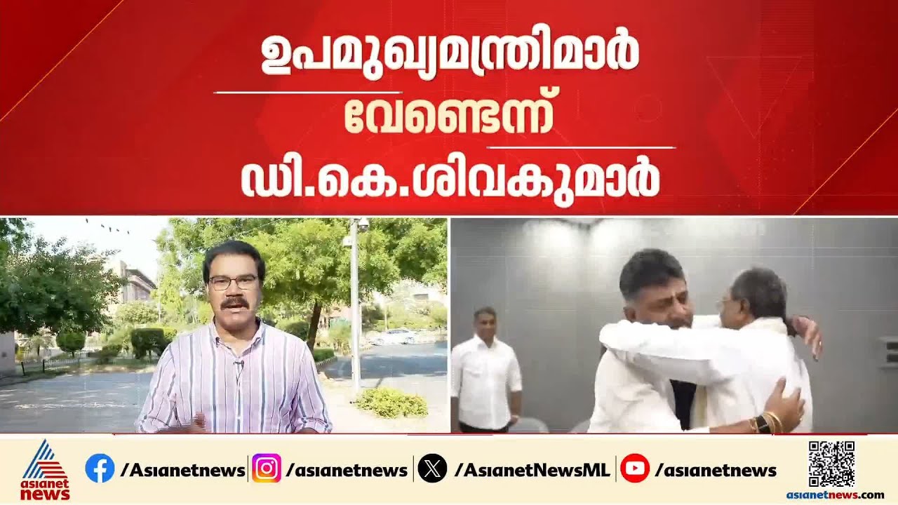 'ഉപമുഖ്യമന്ത്രിമാർ വേണ്ട', നിലപാട് ഹൈക്കമാൻഡിനെ അറിയിച്ച് ഡി.കെ.ശിവകുമാർ