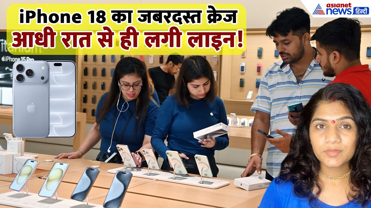 18 सितंबर सुबह की बड़ी खबरें: iPhone 18 Pro के लिए जबरदस्त दीवानगी, आधी रात से स्टोर के बाहर लाइन