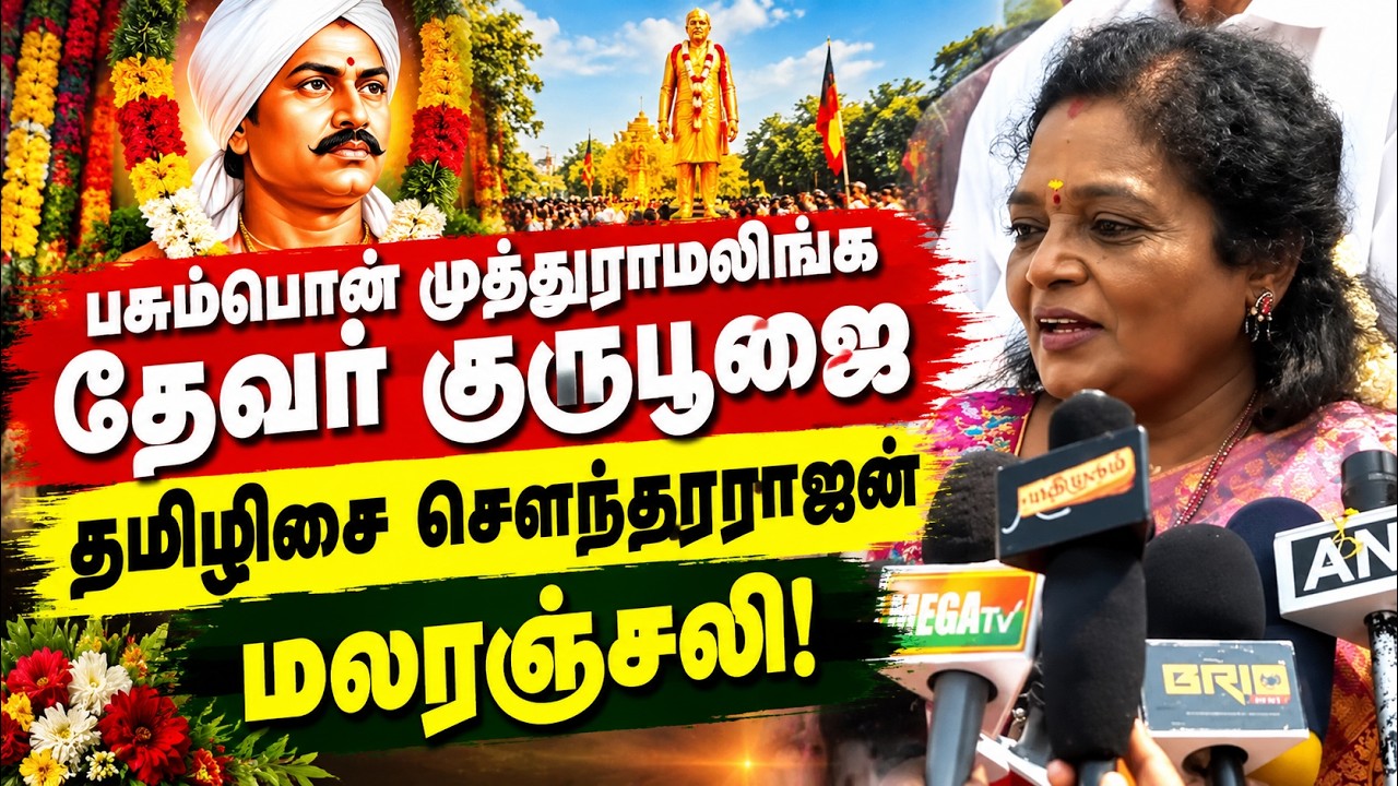தேவர் ஜெயந்தி விழா: மலர் தூவி மரியாதை செலுத்திய அரசியல் தலைவர்கள்!