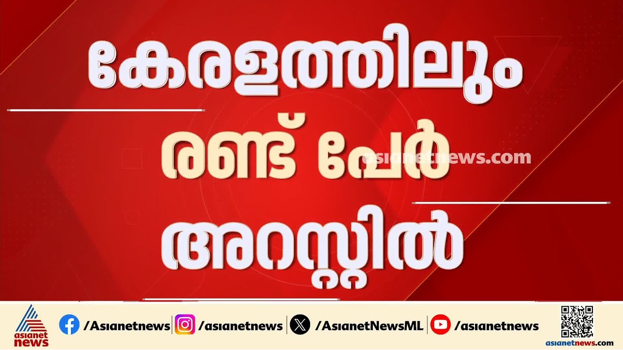 ISI ബന്ധമുള്ള രണ്ടുപേരെ കേരളത്തിൽ നിന്ന് അറസ്റ്റ് ചെയ്തതായി കേന്ദ്ര ആഭ്യന്തര മന്ത്രാലയം | Crime News