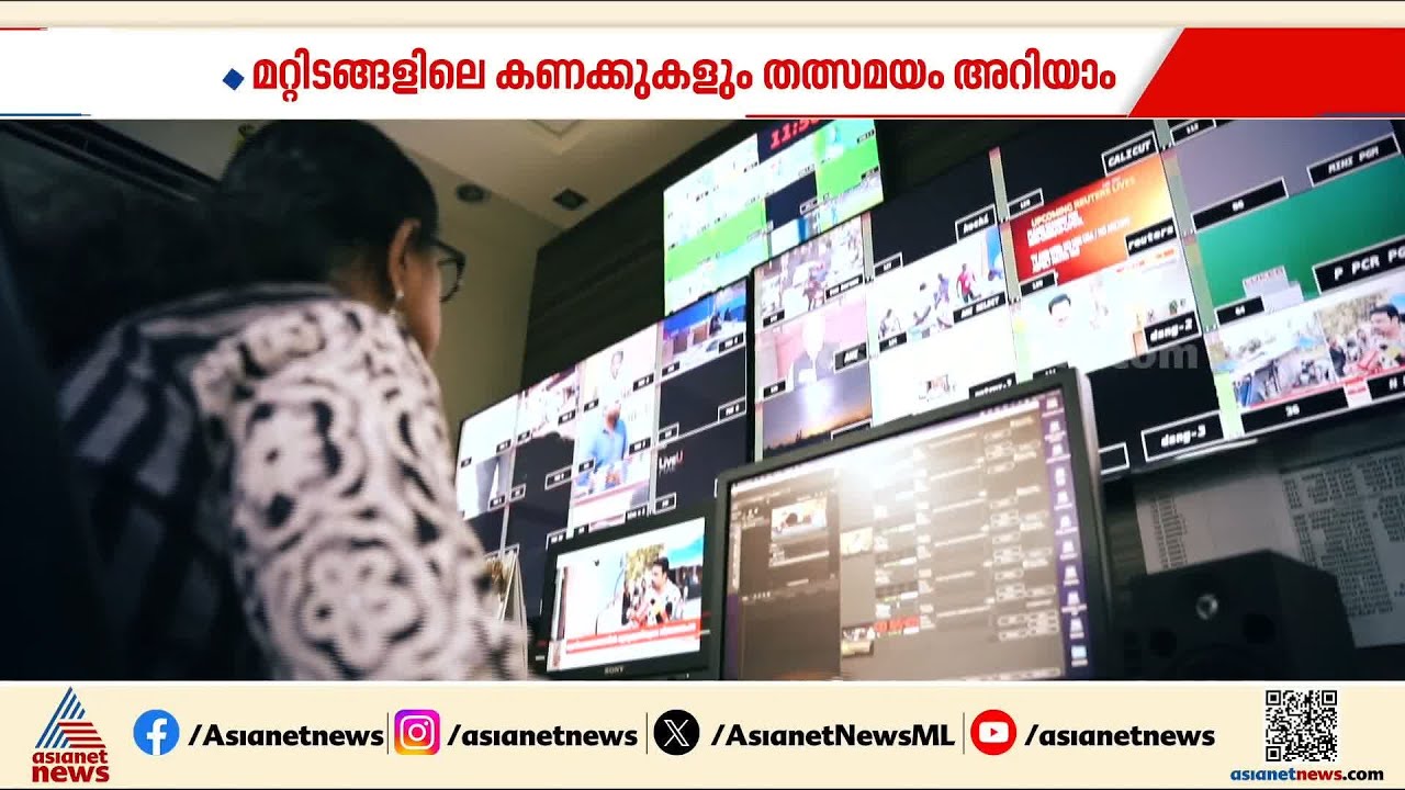 കൃത്യമായ കണക്കുകൾ അതിവേഗത്തിൽ... ജനവിധി ജനങ്ങളിലേക്ക് എത്തിക്കാൻ ഏഷ്യാനെറ്റ് ന്യൂസ് സജ്ജം