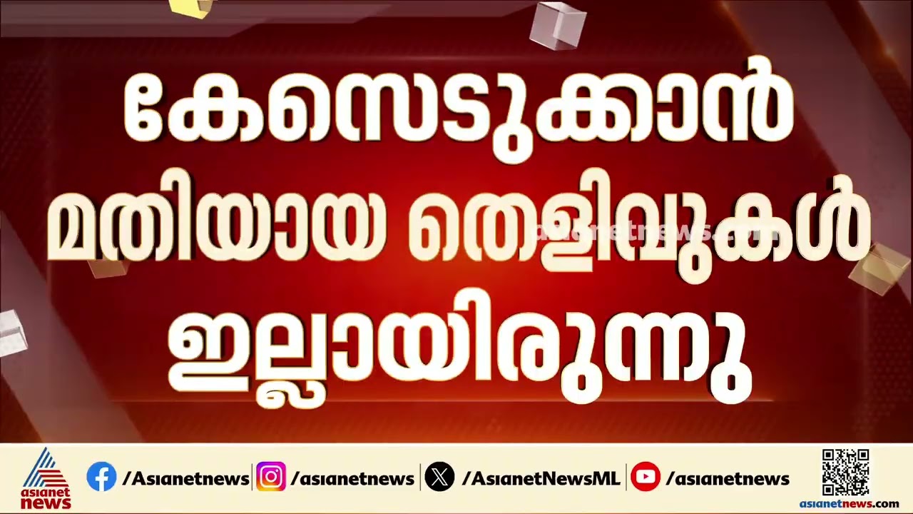 'കേസെടുക്കാൻ മതിയായ തെളിവുകൾ ഇല്ലായിരുന്നു'; മാസപ്പടി കേസിൽ നിലപാട് ആവർത്തിച്ച് സർക്കാർ
