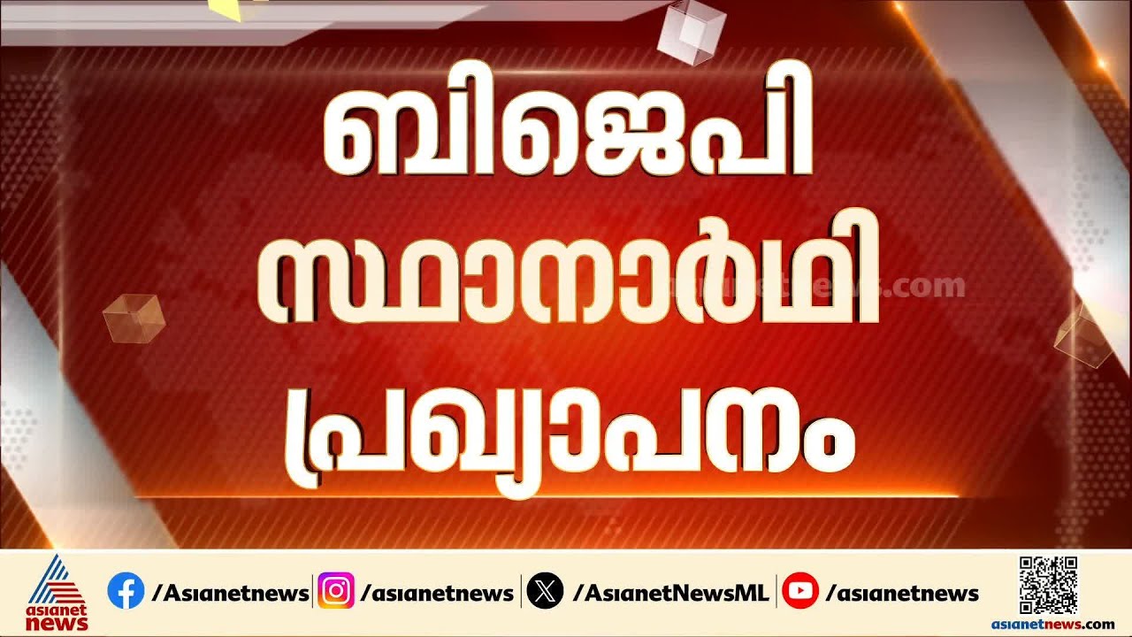 ആറന്മുള സീറ്റ് ബിഡിജെഎസിന് നൽകാൻ നീക്കം; എൻഡിഎയിലെ സ്ഥാനാർത്ഥി പട്ടിക സമവായത്തിലേക്ക്