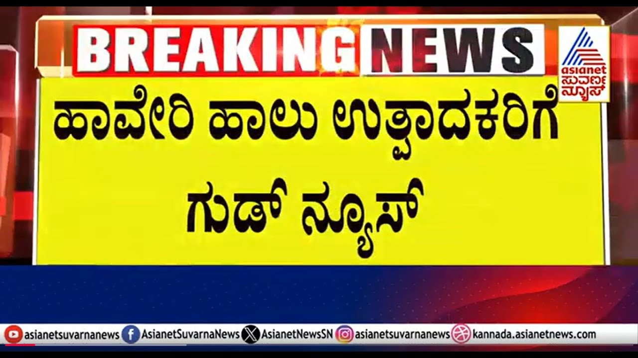 ಹಾವೇರಿ ಹಾಲು ಉತ್ಪಾದಕರಿಗೆ ಗುಡ್ ನ್ಯೂಸ್