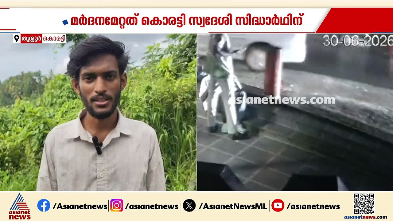 'നീ ഒന്നും ഉണ്ടാക്കണ്ടയെന്ന് പറഞ്ഞ് രണ്ട് കരണത്തും അടിച്ചു'; തൃശൂരിൽ പൊലീസിന്റെ മർദനമേറ്റ യുവാവ്