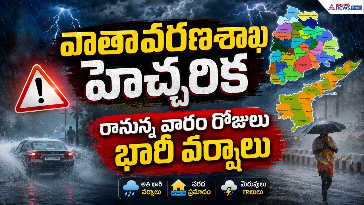 Heavy Rain Alert!: వాతావరణశాఖ హెచ్చరిక రానున్న వారం రోజులు భారీ వర్షాలు| Asianet News Telugu