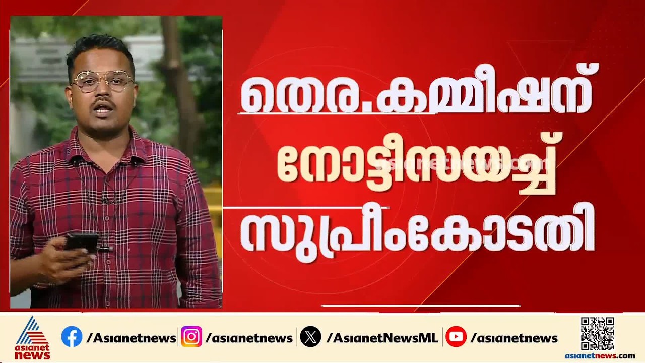 മഹാരാഷ്ട്രയിലെ SIR നടപടി; തെര. കമ്മീഷന് നോട്ടീസയച്ച് സുപ്രീംകോടതി