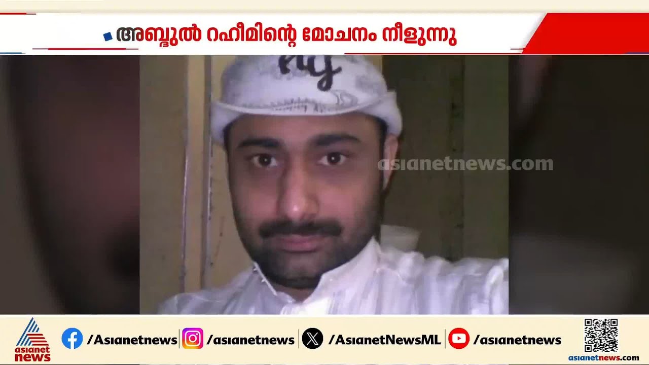 അബ്ദുൽ റഹീമിന്റെ മോചനം നീളുന്നു; സൗദിയിൽ പെരുന്നാൾ അവധി തുടങ്ങി