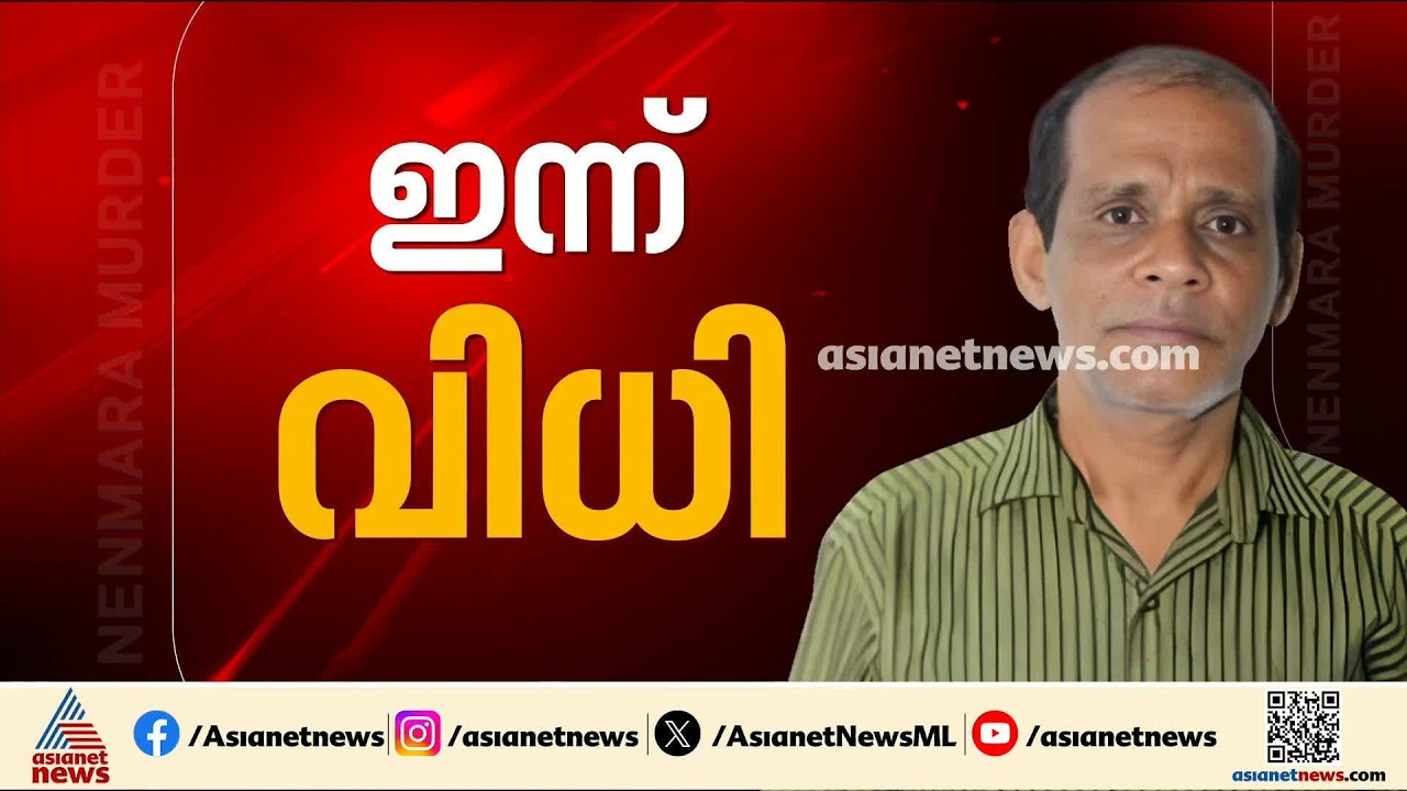 ചെന്താമരയുടെ വിധി എന്ത്?; നെന്മാറ ഇരട്ടക്കൊലപാതക കേസിൽ വിധി ഇന്ന്