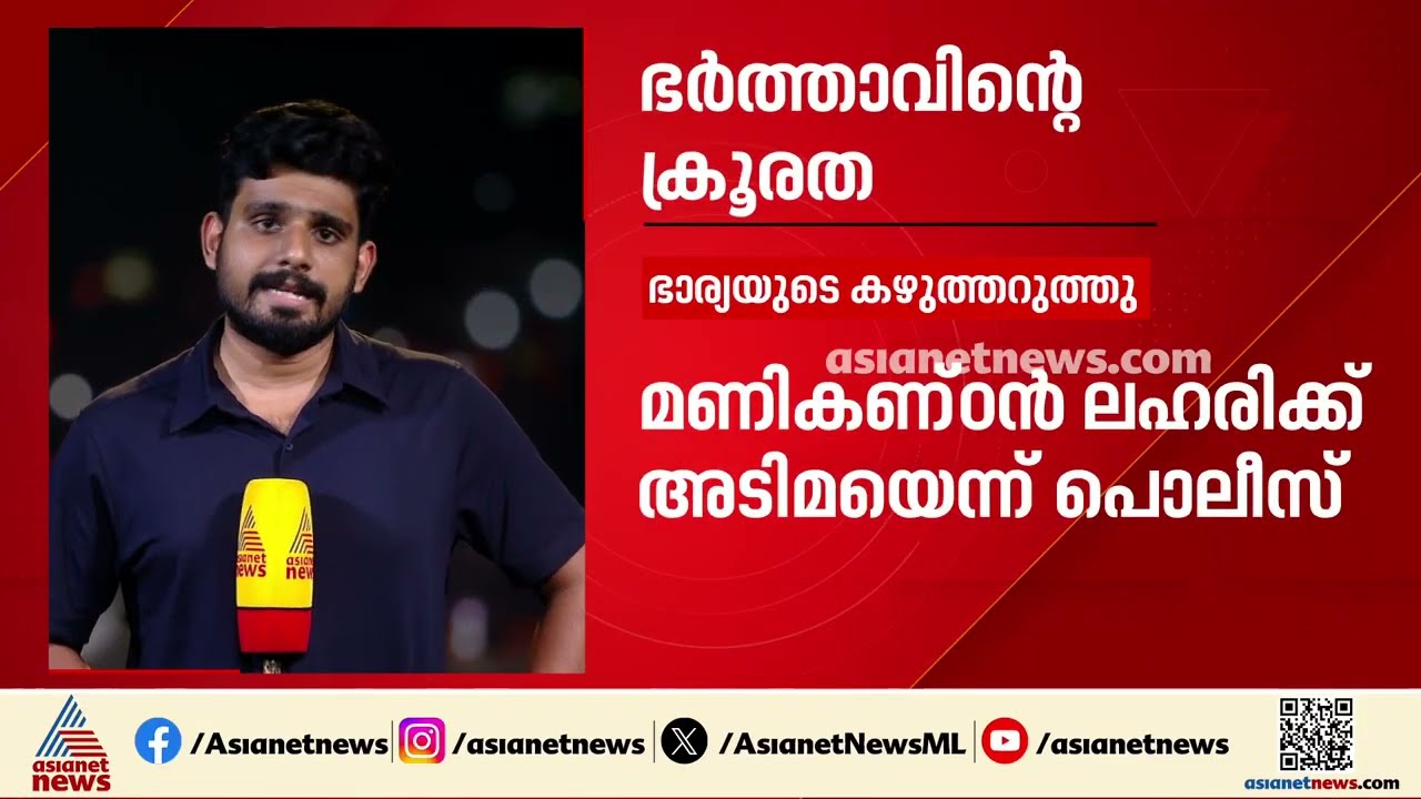 പാറശ്ശാലയിൽ ഭർത്താവ് ഭാര്യയുടെ കഴുത്തറുത്തു; ചെറക്കോണം സ്വദേശി മണികണ്ഠനാണ് പ്രതി| Parassala
