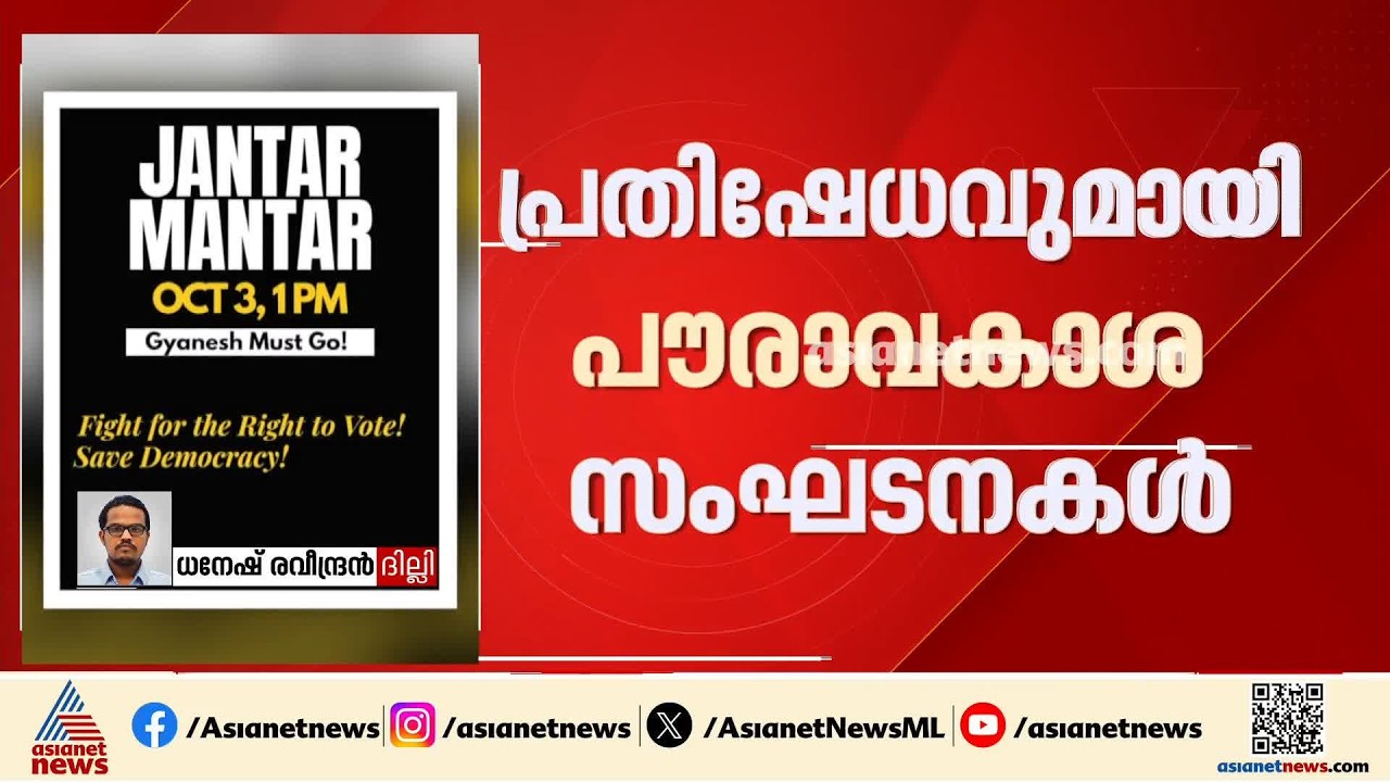 ഗ്യാനേഷ് കുമാറിന്റെ രാജി: പ്രതിഷേധം തുടരാൻ വിദ്യാർത്ഥികളും പൗരാവകാശ സംഘടനകളും
