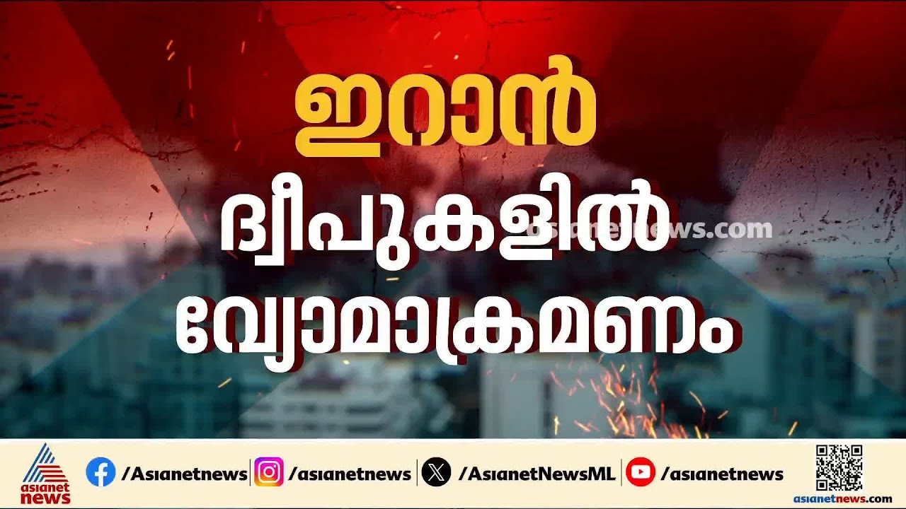 ബഹ്റൈനിലും കുവൈത്തിലും ഡ്രോൺ ആക്രമണങ്ങൾ; ​ഗൾഫ് മേഖല വീണ്ടും അശാന്തിയിൽ