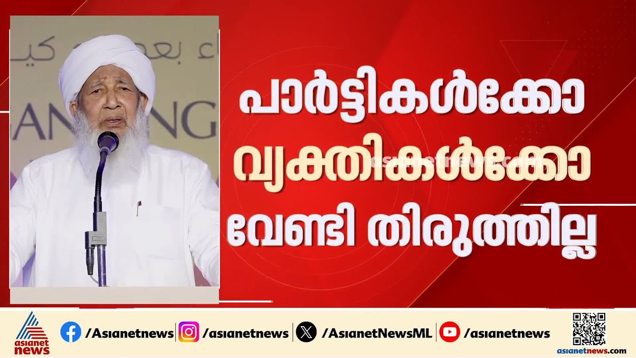 'ആരുടെയെങ്കിലും ഇഷ്ടമനുസരിച്ചല്ല മതവിധികൾ'; വിവാദ പ്രസ്താവനയിൽ ഉറച്ച്‌ കാന്തപുരം