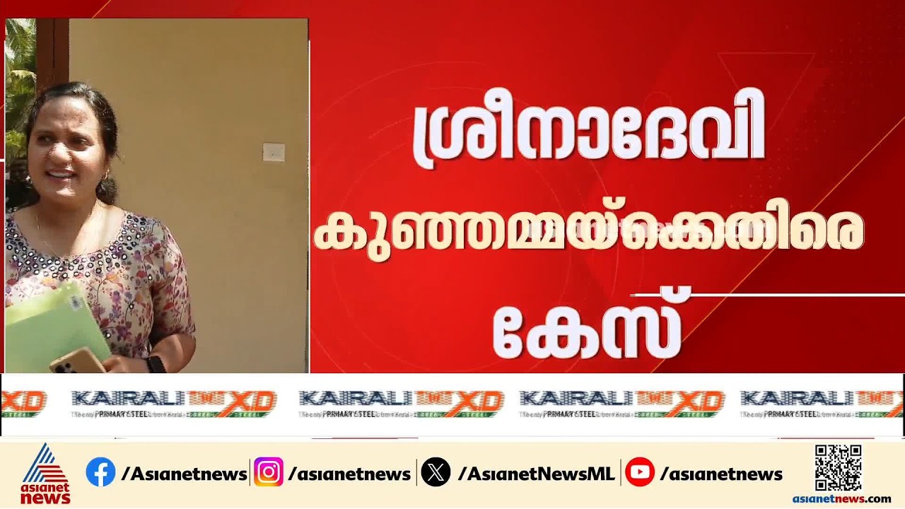 ശ്രീനാദേവിക്ക് തിരിച്ചടി; കെ.പി. ഉദയഭാനുവിൻ്റെ പരാതിയിൽ ശ്രീനാദേവി കുഞ്ഞമ്മയ്‌ക്കെതിരെ കേസ്