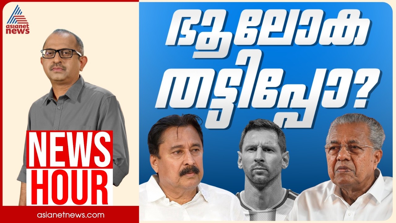 മുൻ കായികമന്ത്രി തട്ടിപ്പ് വീരനോ? | Vinu V John | News Hour