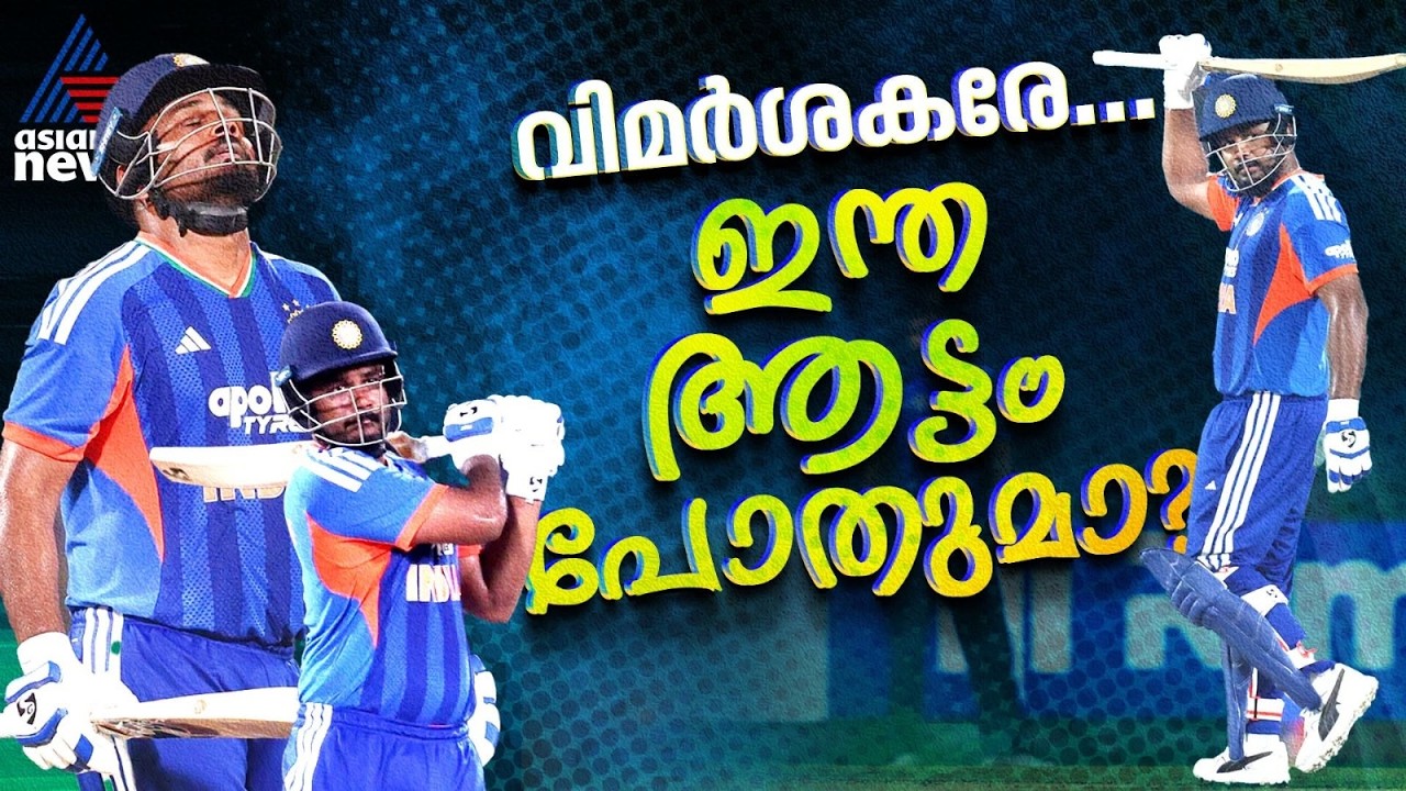 അടിച്ച അടിയില്‍ വിമർശകർക്ക് ബട്ടർഫ്ലൈ ഇഫക്റ്റ്! സഞ്ജുവിന്റെ ക്വന്റലടി | Sanju Samson | IND vs AFG