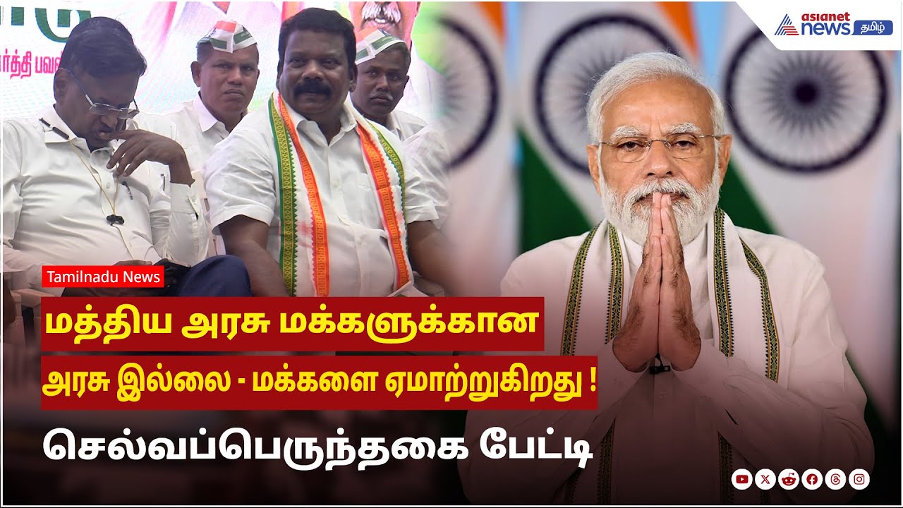 மத்திய அரசு மக்களுக்கான அரசு இல்லை....மக்களை ஏமாற்றுகிறது ! செல்வப்பெருந்தகை பேட்டி !