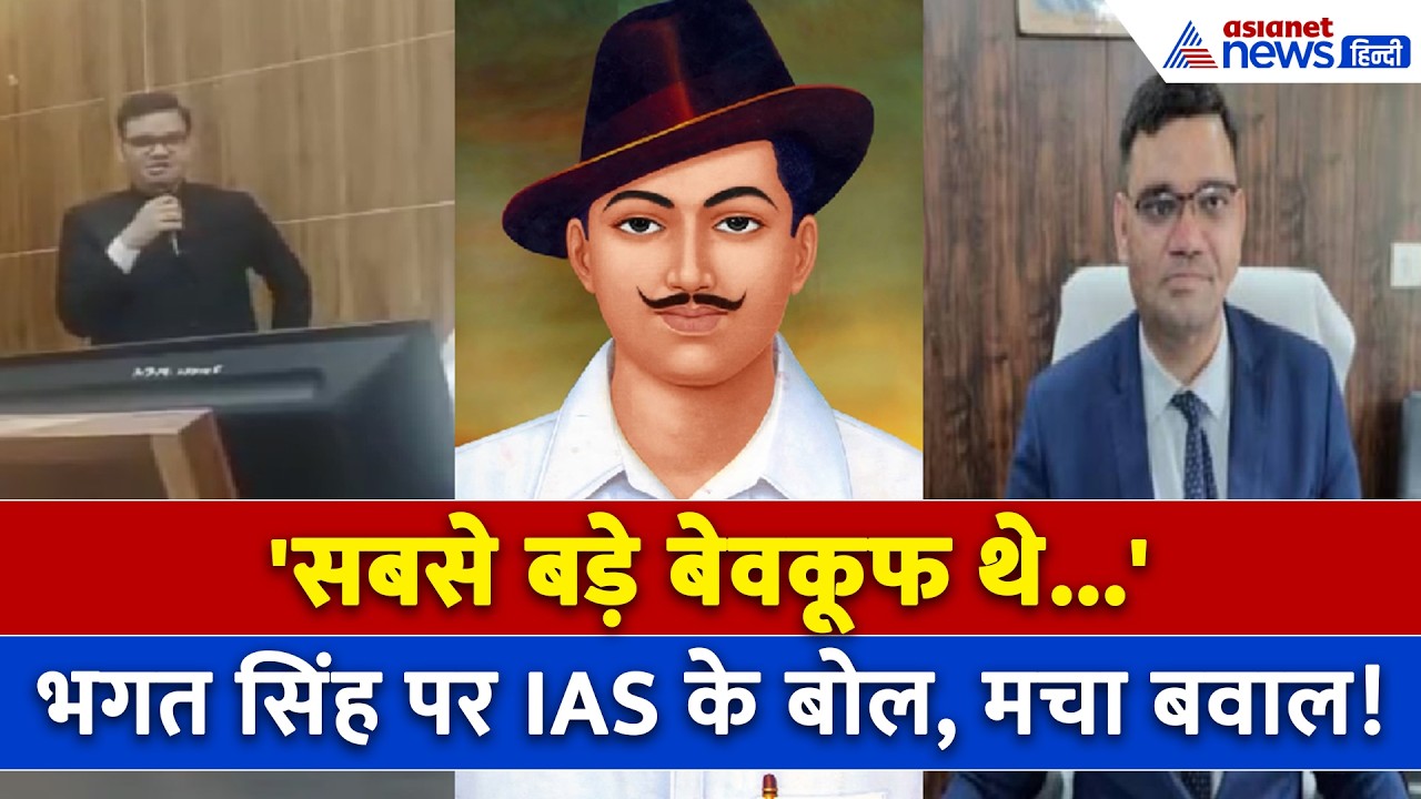 IAS Rinku Singh Rahi on Bhagat Singh: IAS रिंकू सिंह राही के बिगड़ गए बोल, क्या की विवादित टिप्पणी